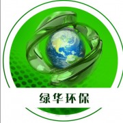 济宁鱼台绿华环保节能设备制造有限公司