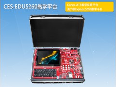 嵌入式实验箱/ARM A15教学实验箱CES-EDU5260