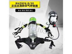 RHZKF6.8/30碳纤维气瓶空气呼吸器