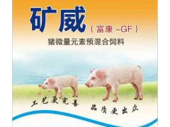 提高猪肉肉色品质、加快生长、增肥育肥就用矿威（富康GF）