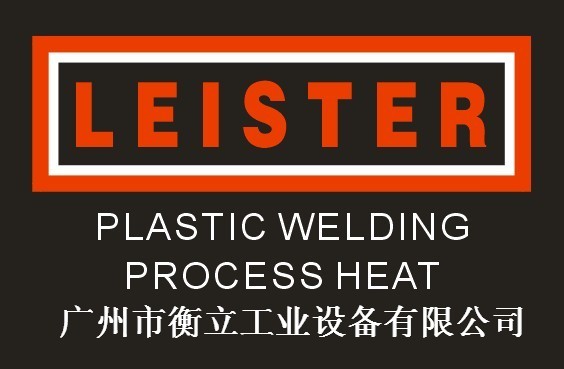 LEISTER衡立工业设备江苏分公司