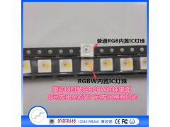 rgbw内置IC灯珠 全彩加白光led光源 智能点控情调照明