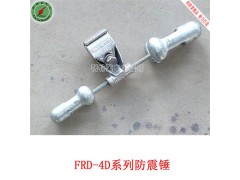 光缆防震锤 防震锤fd-2 4d 防震锤 厂家生产 质量三包