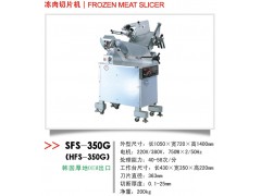 冻肉切片机SFS-350G
