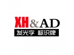 重庆广告标识字牌