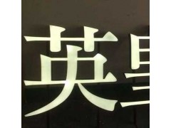 重庆广告门头字设计