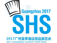 2017广州酒店用品展览会（6月夏季展）