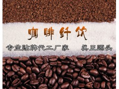 山东古本贴牌代加工食品OEM ODM咖啡纤饮酵素纤饮塑形代餐