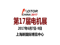 MOTORCHINA-2017第十七届中国国际电机博览会