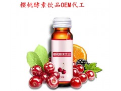 包工包料50ml樱桃酵素饮品贴牌加工厂家-上海中邦斯瑞