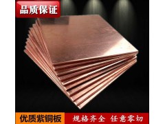 批发/零售高精密紫铜板、TU1、TP2紫铜板报价