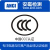 广东3C认证检测公司 东莞市安磁检测专业办理3c认证