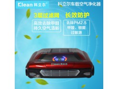 科立尔车载空气净化器除甲醛异味负离子氧吧杀菌防雾霾PM2.5