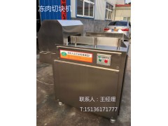 厂家直销批发冻肉切分割机不锈钢高效冻肉切块机QK-2000