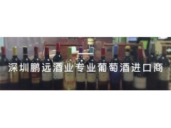 深圳鹏远酒业贸易进口批发团购红酒起泡酒香槟洋酒招商总代