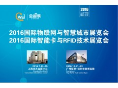 2017上海国际物联网技术与应用展览会
