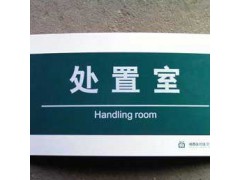 重庆丝印科室牌导示牌