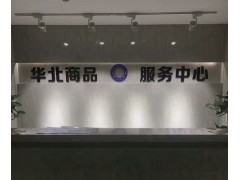 华北商品e6代微交易全国服务中心