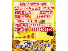 新华上海贵金属交易所079会员欢信大宗诚招代理