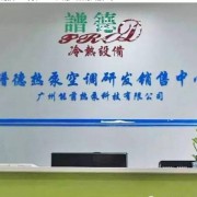 广州能茵热泵科技有限公司