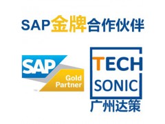 深圳SAP公司 深圳SAP实施代理商 深圳SAP软件系统