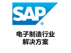 电子厂ERP系统/SAP电子制造行业解决方案-达策