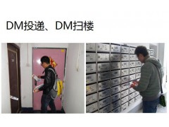 上海DM信箱投递，上海DM单扫楼，上海宣传单信箱直投DM直投