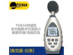 TECMAN泰克曼TM834存储型专业数字噪音计原装正品