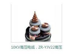 10KV高压电缆，ZR-YJV22高压电缆​