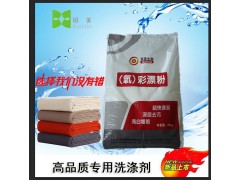 佰美品牌彩漂粉洗涤厂专用彩色织物专用洗衣粉