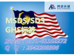 马来西亚标准的MSDS怎么做