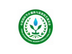 2017中国国际节水灌溉展会暨中国节水灌溉及温室园艺博览会