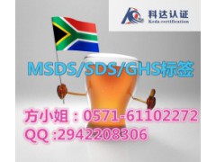 南非MSDS标准制作要求