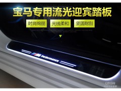 壹伍陆天河宝马3系/5系/GT/X3/X5/X6专用流光踏板LED