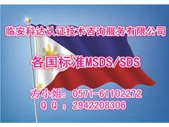 菲律宾标准MSDS编制方法