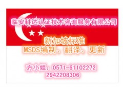 国内哪里做新加坡标准MSDS