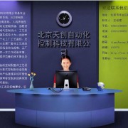 北京天创自动化控制科技有限公司