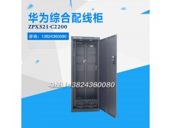 华为19英寸标准机柜ZPX321-C2200立通专业代理