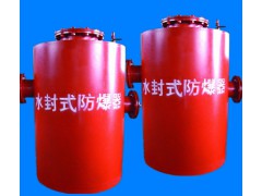FBQ水封式防爆器供应厂家换新产品
