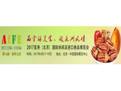2017北京进口食品展4月盛大召开 众多高端食品饮料亮相
