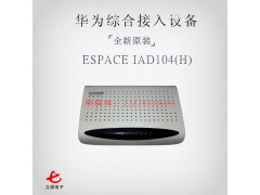 华为语音网关4口接入设备eSpace IAD104H代理经销