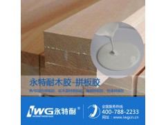 四川高频拼板胶厂家 永特耐木工胶 全国著名品牌