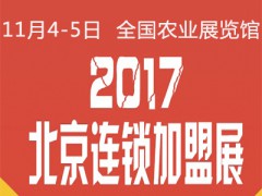 2017第33届北京国际中小投资项目暨连锁加盟展览会
