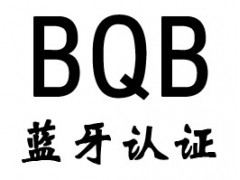 深圳德普华检测供应蓝牙音箱 蓝牙耳机等产品BQB认证服务