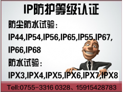 四川IPX8测试/IP防护等级检测