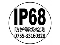 四川 IP68测试IP防护等级测试