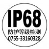 四川 IP68测试IP防护等级测试