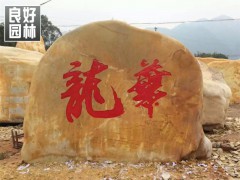 广州园林石 大型黄蜡石 广东园林石厂家 专业刻字招牌石
