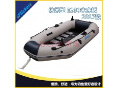 Flicker E230 经济休闲款充气橡皮艇加厚钓鱼船可配船外机舷外机电动马达 E230 精品木底板