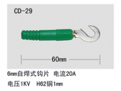 CD-29直径6mm自焊式钩片 电力测试器材自焊式钩片
